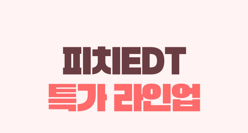 피치EDT 특가 라인업