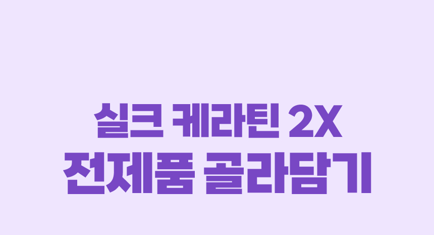 실크 케라틴 2X 전제품 골라담기
